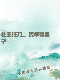 北王狂刀