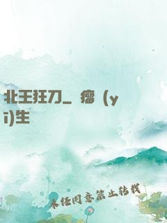 北王狂刀