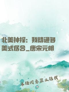 北美神探：我精通各種美式居合