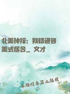 北美神探：我精通各種美式居合