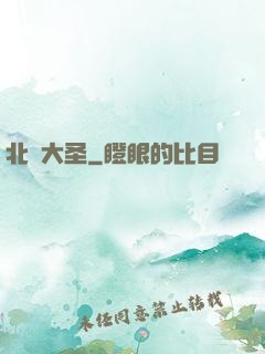 北陰大圣