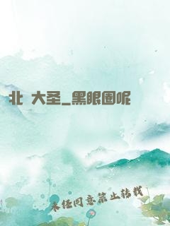 北陰大圣