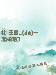 北離王者