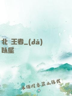 北離王者