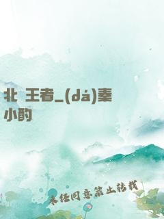 北離王者