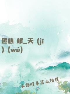 匠心寶眼