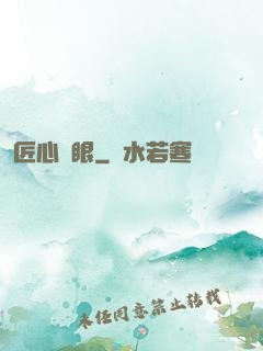 匠心寶眼
