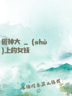 匠神大傳