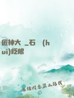 匠神大傳