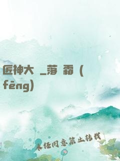 匠神大傳