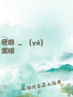 匣心記