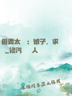 匪妻太囂張：娘子，求約