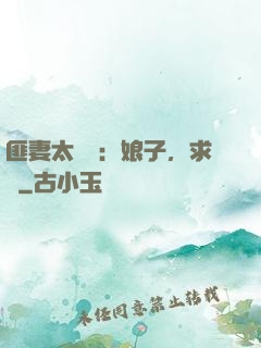 匪妻太囂張：娘子，求約