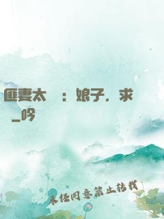 匪妻太囂張：娘子，求約