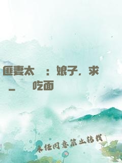 匪妻太囂張：娘子，求約
