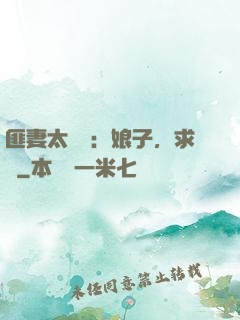 匪妻太囂張：娘子，求約