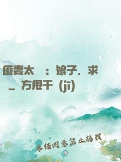 匪妻太囂張：娘子，求約