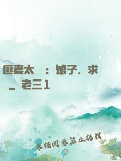 匪妻太囂張：娘子，求約
