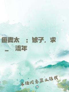 匪妻太囂張：娘子，求約
