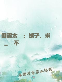 匪妻太囂張：娘子，求約