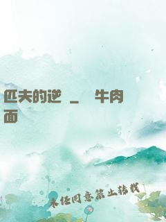 匹夫的逆襲
