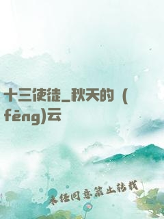 十三使徒