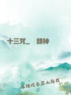 十三咒