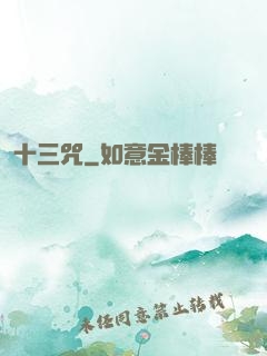 十三咒