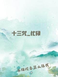 十三咒