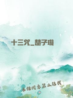 十三咒