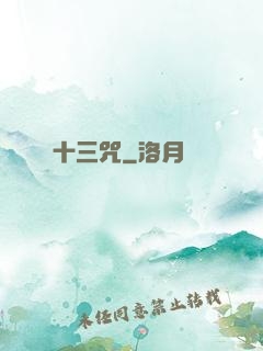 十三咒