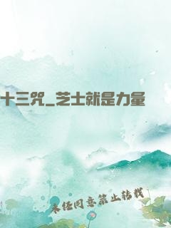 十三咒