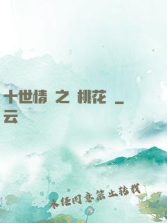 十世情緣之滅桃花記