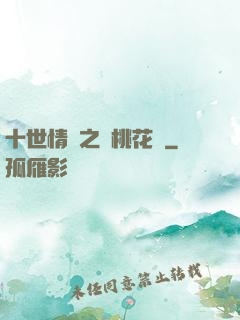 十世情緣之滅桃花記