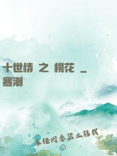 十世情緣之滅桃花記