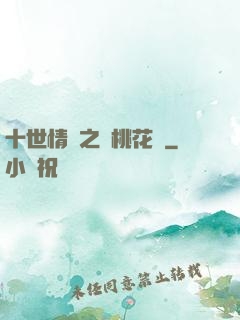 十世情緣之滅桃花記
