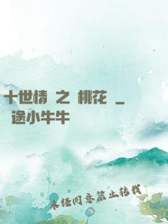 十世情緣之滅桃花記