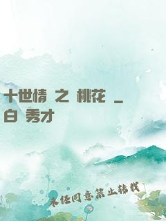 十世情緣之滅桃花記