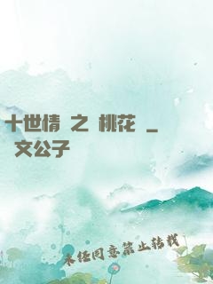 十世情緣之滅桃花記