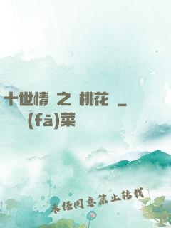 十世情緣之滅桃花記