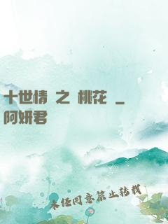 十世情緣之滅桃花記