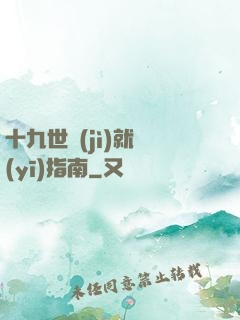 十九世紀(jì)就醫(yī)指南
