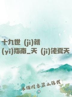 十九世紀(jì)就醫(yī)指南
