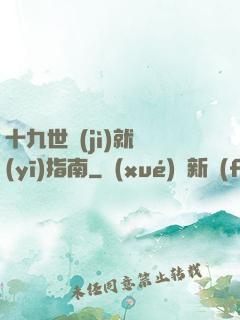 十九世紀(jì)就醫(yī)指南
