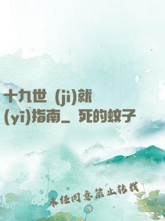 十九世紀(jì)就醫(yī)指南