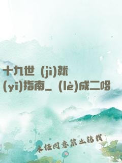 十九世紀(jì)就醫(yī)指南