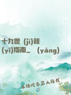 十九世紀(jì)就醫(yī)指南