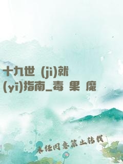 十九世紀(jì)就醫(yī)指南