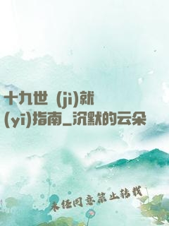 十九世紀(jì)就醫(yī)指南