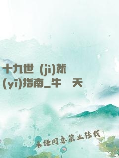 十九世紀(jì)就醫(yī)指南